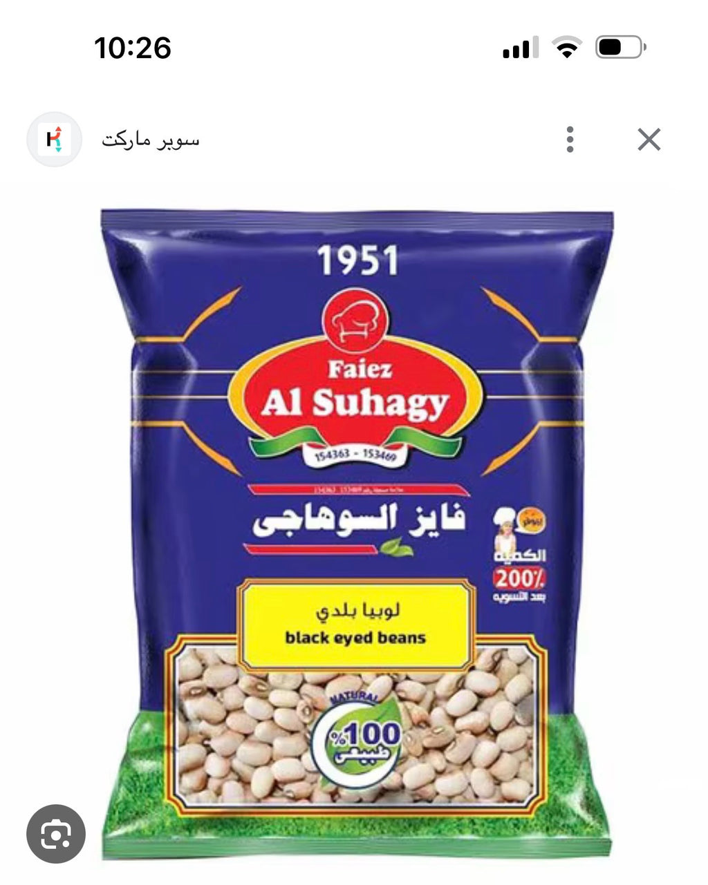 Al Suhagy Black Eye Bean 400g x 20