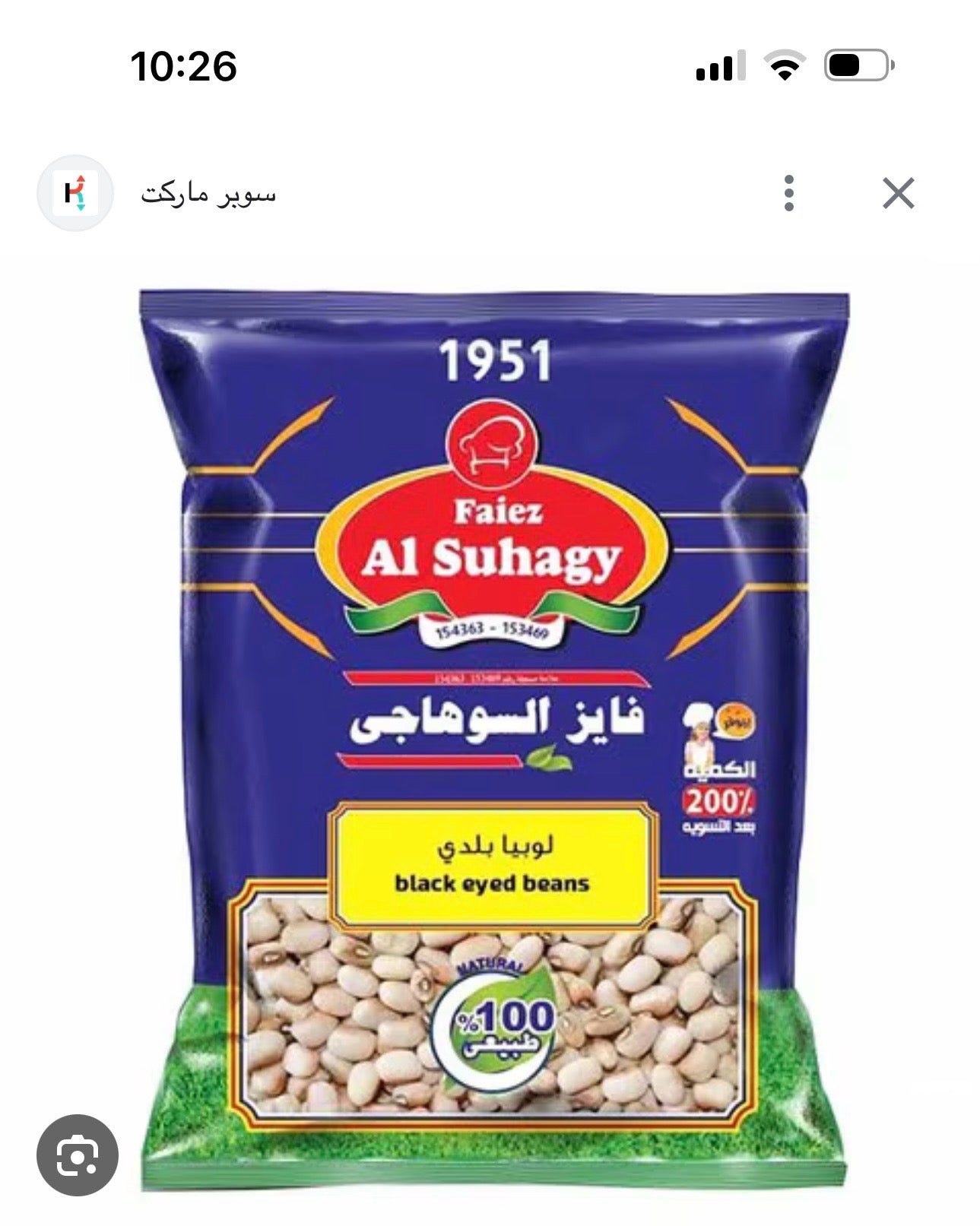Al Suhagy Black Eye Bean 400g x 20